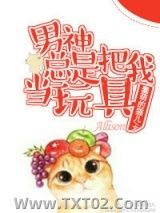 男神总是把我当玩具图片
