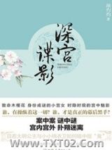 《深宫谍影（出书版）》全本TXT下载-作者：颜灼灼