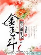 《庶女重生之金玉斗》全本TXT下载-作者：白熙月