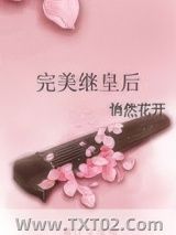 完美继皇后图片