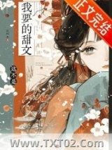 限制文女主求生指南图片