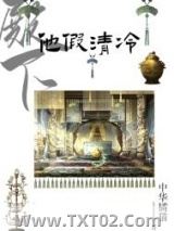 殿下他假清冷图片