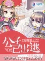 《报告皇上之公子已出逃》全本TXT下载-作者：情格格