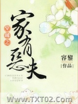 穿越之家有恶夫图片