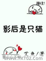 影后是只猫图片