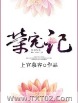 荣宠记图片
