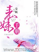 表妹手册图片