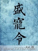 盛宠令（医手遮天）图片