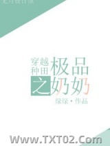 穿越种田之极品奶奶图片