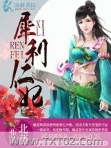 《犀利仁妃》全本TXT下载-作者：北藤