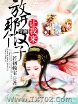 放开那个汉子，让我来图片