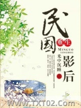 民国影后[重生]