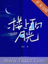 楼上的月光