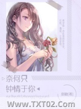 奈何只钟情于你图片