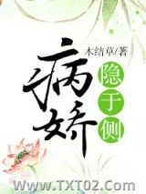 病娇隐于侧图片