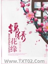 《锦绣花缘（甜宠）》全本TXT下载-作者：苏珂安