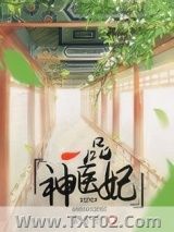 《一品神医妃》全本TXT下载-作者：金兮子