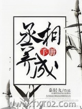 丞相的养成手册图片