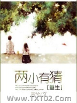 两小有猜[重生]图片