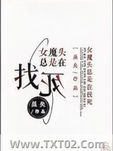 《女魔头总是在找死》全本TXT下载-作者：虽矣