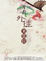 开着外挂来篡位图片