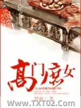 高门庶女图片