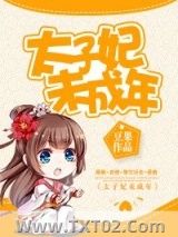 太子妃未成年图片