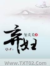 弃妇（虐渣文）