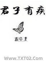 君子有疾图片