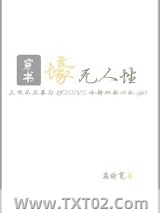 壕无人性[系统穿书]图片