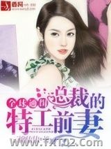 全球通缉：总裁的特工前妻图片
