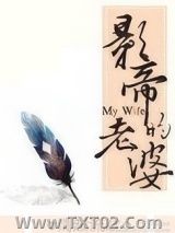 影帝的老婆图片