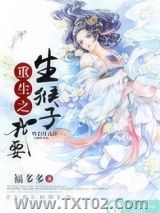 《重生之我要生猴子》全本TXT下载-作者：福多多