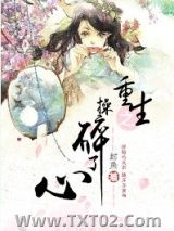 《重生之操碎了心》全本TXT下载-作者：封鱼