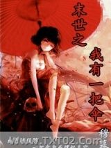 《末世之我有一把伞》全本TXT下载-作者：穆幕