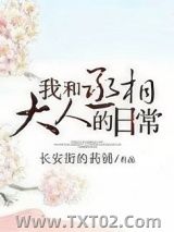 《我和丞相大人的日常》全本TXT下载-作者：长安街的药铺