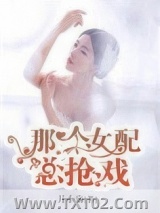 那个女配总抢戏图片