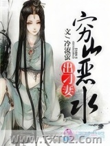穷山恶水出刁妻