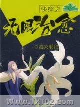 快穿之无限治愈图片