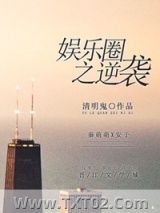 《娱乐圈之逆袭》全本TXT下载-作者：清明鬼
