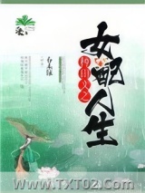 种田文之女配人生图片