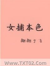 女捕本色图片