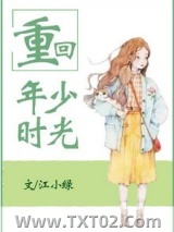重回年少时光