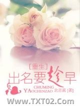 《[重生]出名要趁早》全本TXT下载-作者：北音真