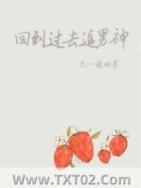 回到过去追男神