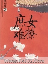 重生之庶女难撩图片