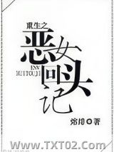 《重生之恶女回头记》全本TXT下载-作者：熔绯