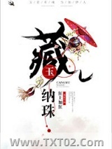藏玉纳珠图片
