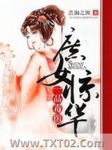 庶女惊华：一品毒医小说