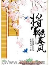 《将军绣春风》全本TXT下载-作者：水月梵声
